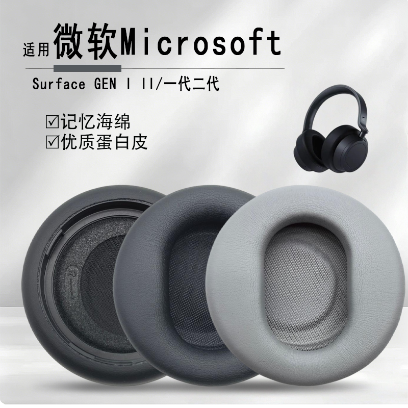 适用微软1代2代Microsoft Surface GEN I II耳机套耳套耳罩海绵套