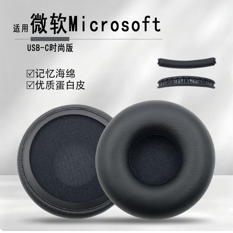 适用微软Microsoft USB-C时尚版耳机套海绵套耳罩耳套头梁垫横梁
