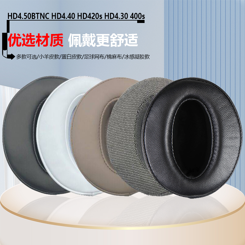 适用HD4.50BT4.40耳机替换套