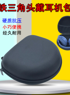 适用铁三角ATH-WS660 SR30BT AR3 AR5BT AR1is FC707耳机盒收纳包