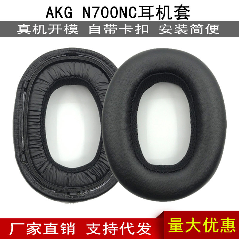 适用于爱技科AKG N700NC 耳机套 海绵套 耳套耳罩 头戴式蓝牙配件