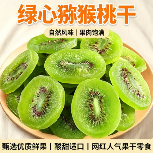 猕猴桃干鲜果切片口感细腻
