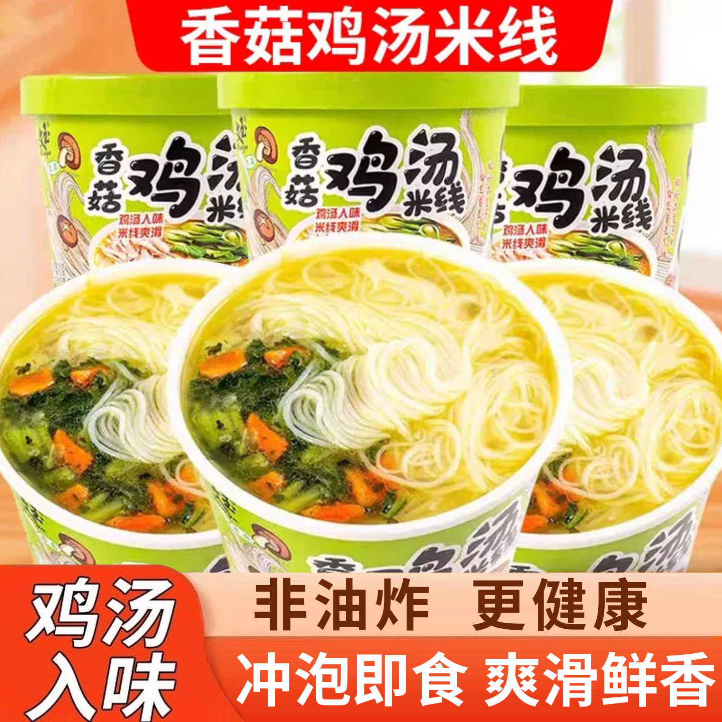 香菇鸡汤米线不辣方便米线冲泡宿舍懒人夜宵桶装美味速食即食免煮