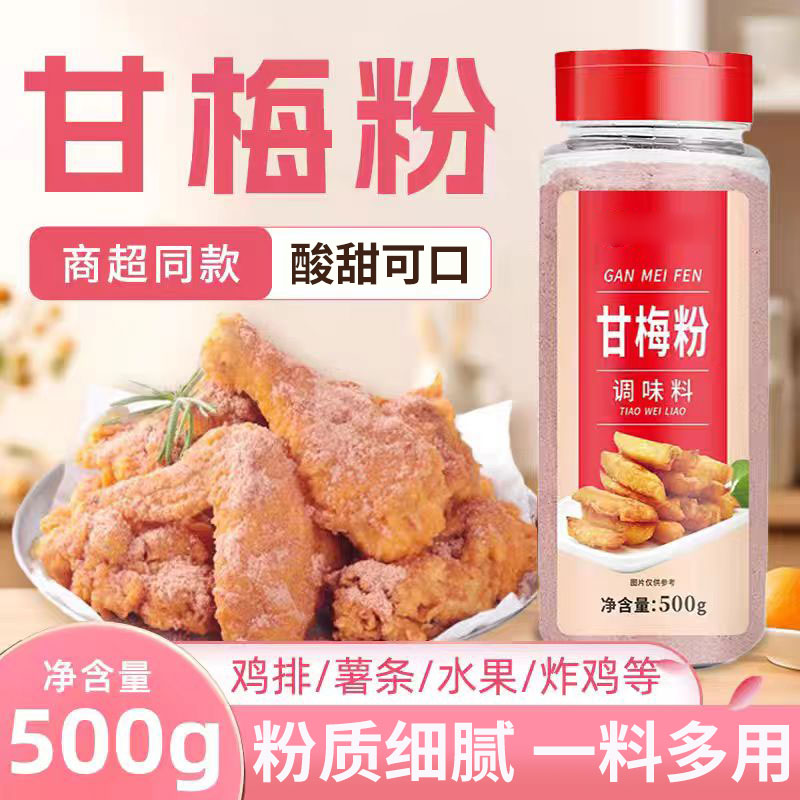 甘梅粉梅子粉鸡排地瓜薯条专用撒粉商用500g台湾省甘梅撒料干梅粉