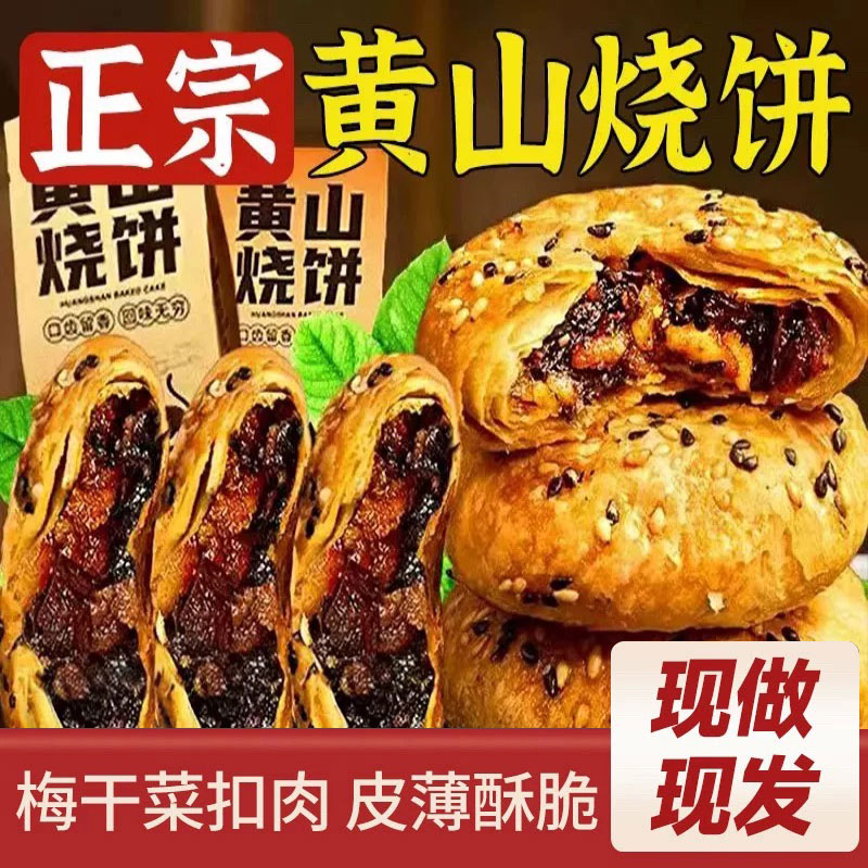 正宗黄山烧饼安徽特产梅干菜酥饼