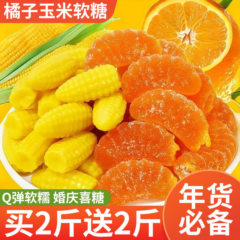 老式玉米橘子软糖喜糖婚庆网红爆款年货节糖果散装年货小零食批发,零食/坚果/特产,软糖/果味糖/凝胶糖果,淘宝优惠券,粉丝福利购,淘宝优惠卷