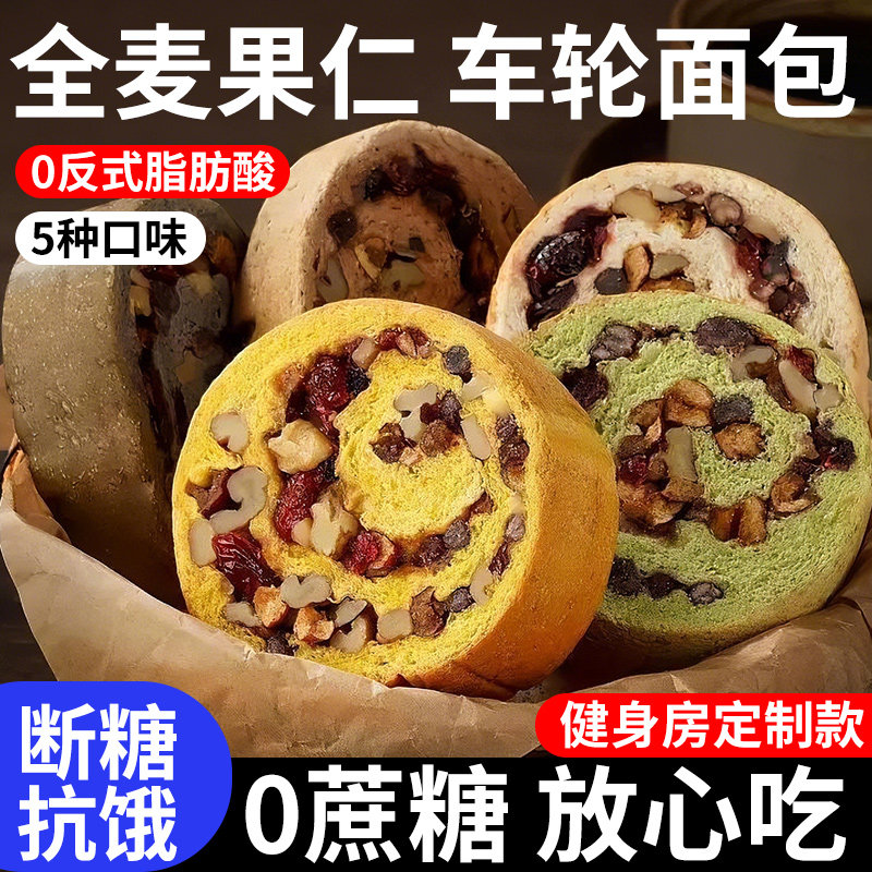 全麦车轮坚果面包无糖精粗粮代餐
