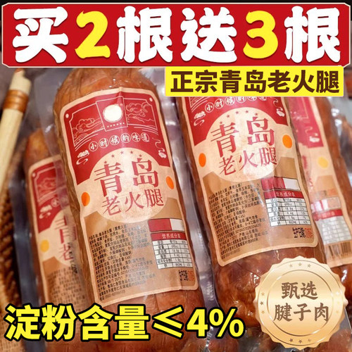 青岛老火腿手撕老式火腿肠纯瘦腱子肉烟熏精瘦肉开袋即食解馋早餐