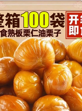 即食板栗仁独立小包装炒油栗子仁去壳坚果熟食非迁西解馋小吃零食