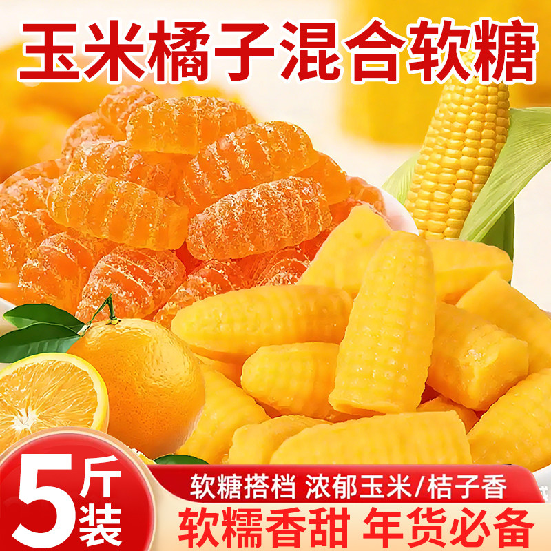 玉米橘子软糖果袋装批发橡皮软糖结婚喜糖网红休闲小零食食品年货