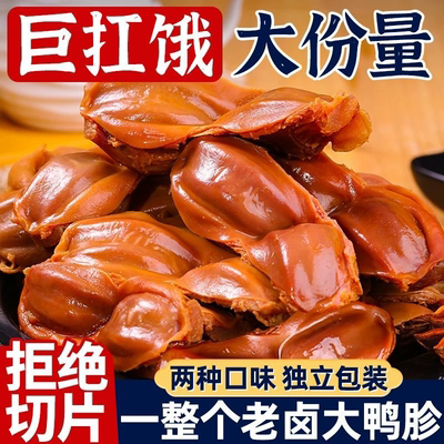 老卤鸭胗开袋即食大个休闲小吃鸭货整个熟食肉类黑鸭香辣解馋零食