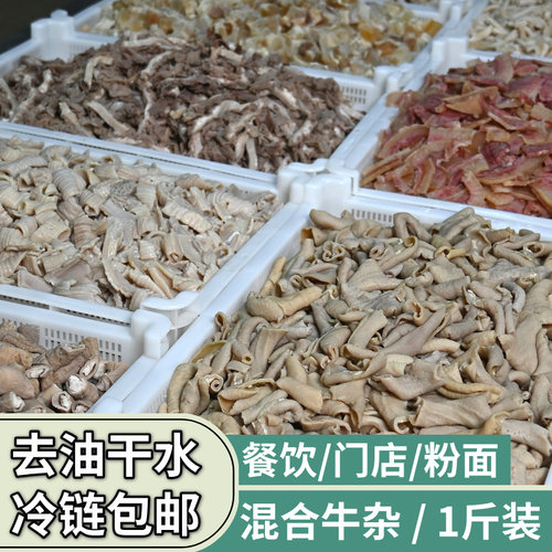 牛杂1斤装单品混合半成品牛肚丝牛肚肠头肠段牛杂煲商用批发冷链