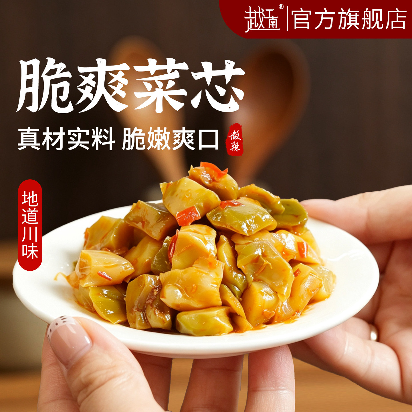 越江南脆爽菜芯榨菜真芯下饭菜开味小菜配粥开袋即食佐食腌菜咸菜图片