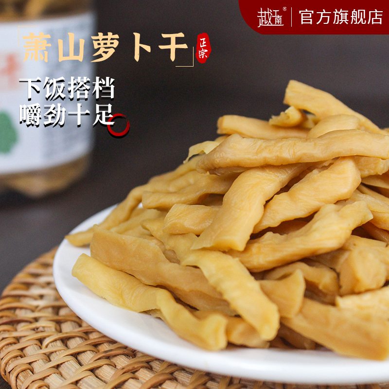 越江南萧山萝卜干百搭配菜