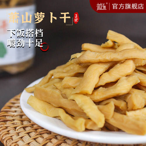 越江南萧山萝卜干百搭配菜