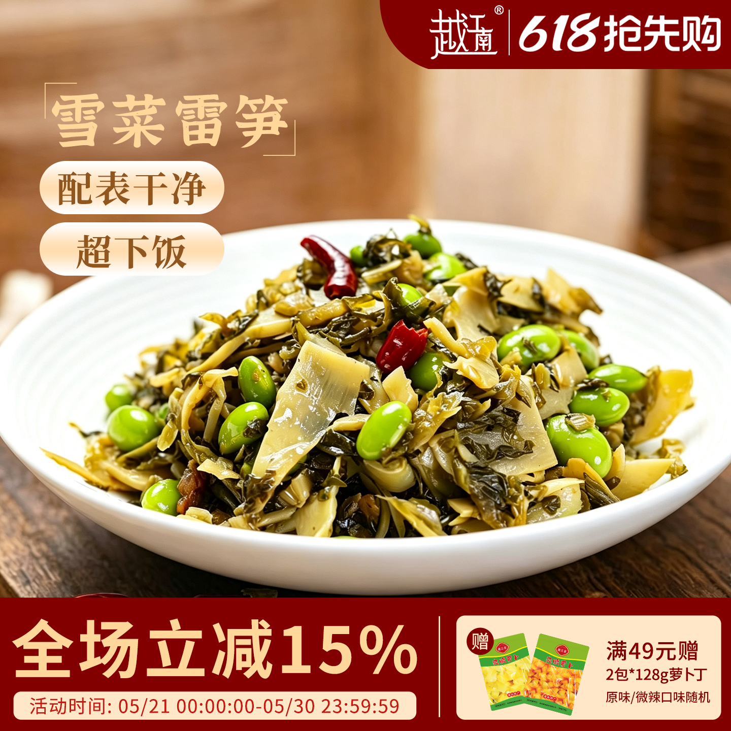越江南雪菜雷笋下饭菜酸菜笋雪里蕻榨菜咸菜即食梅菜笋丝整箱商用