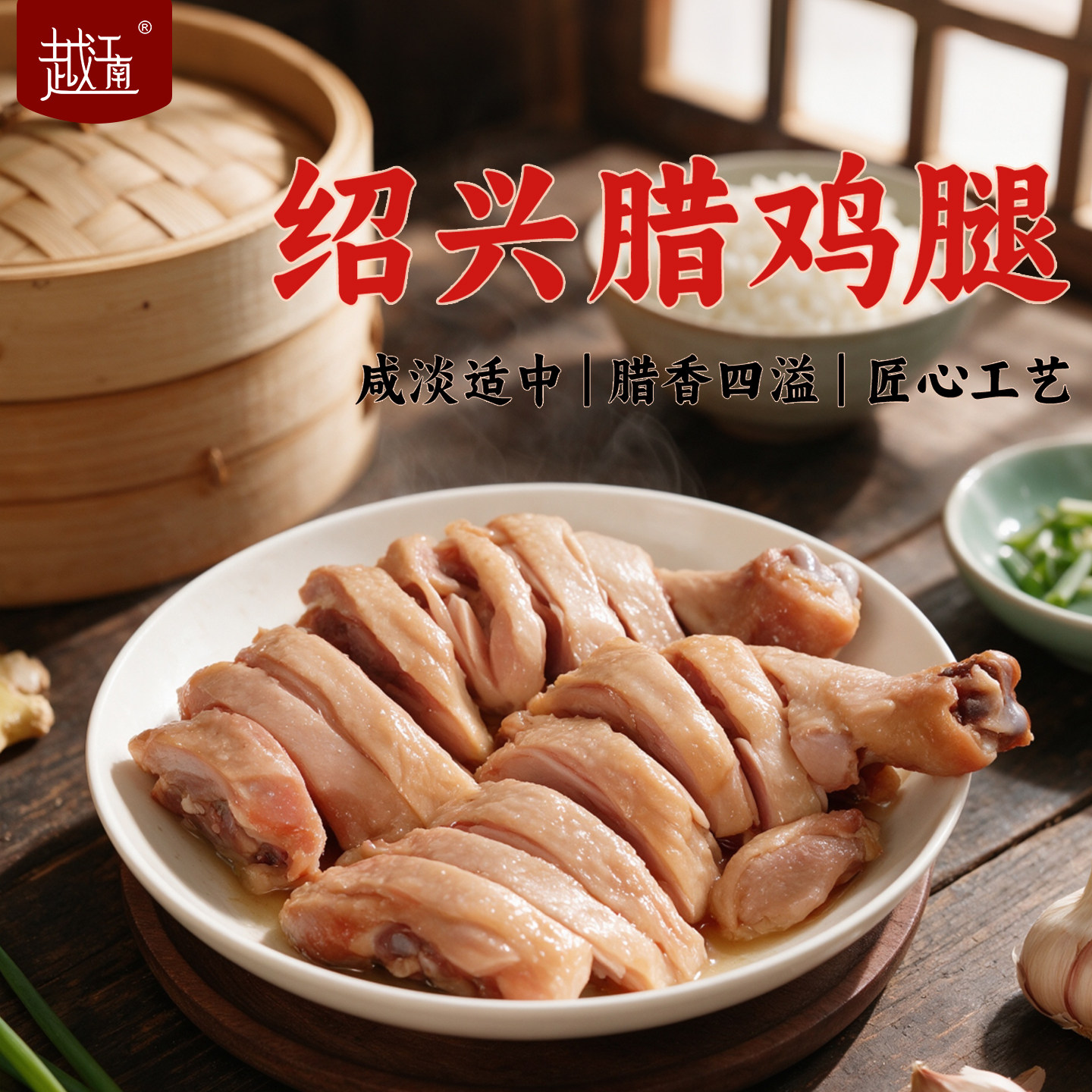 越江南鲜嫩腊鸡腿咸香下饭