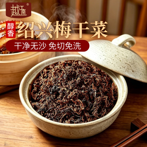 越江南绍兴梅干菜免洗低盐