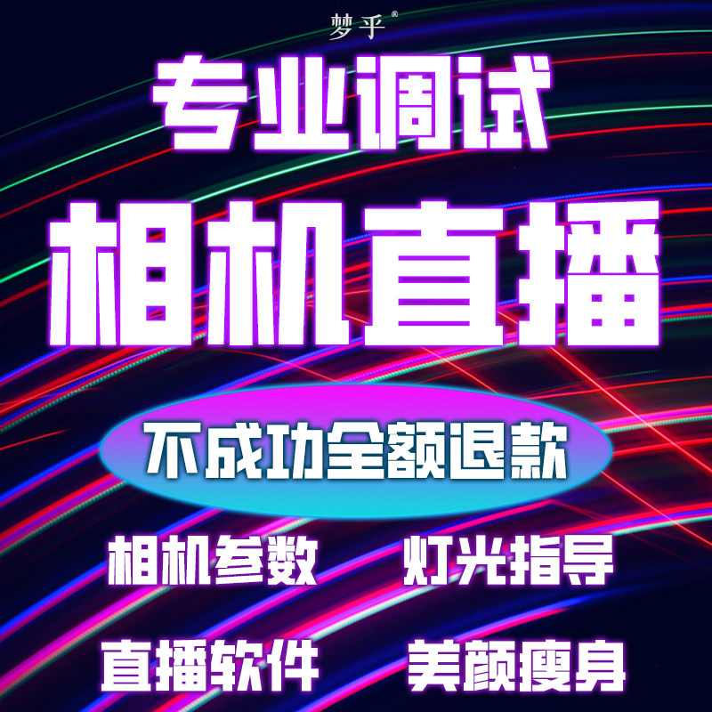 梦乎相机调试团播电商直播间搭建