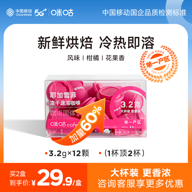 【主推】咪咕速溶咖啡耶加雪菲冻干黑咖啡粉美式3.2g*12颗0添加