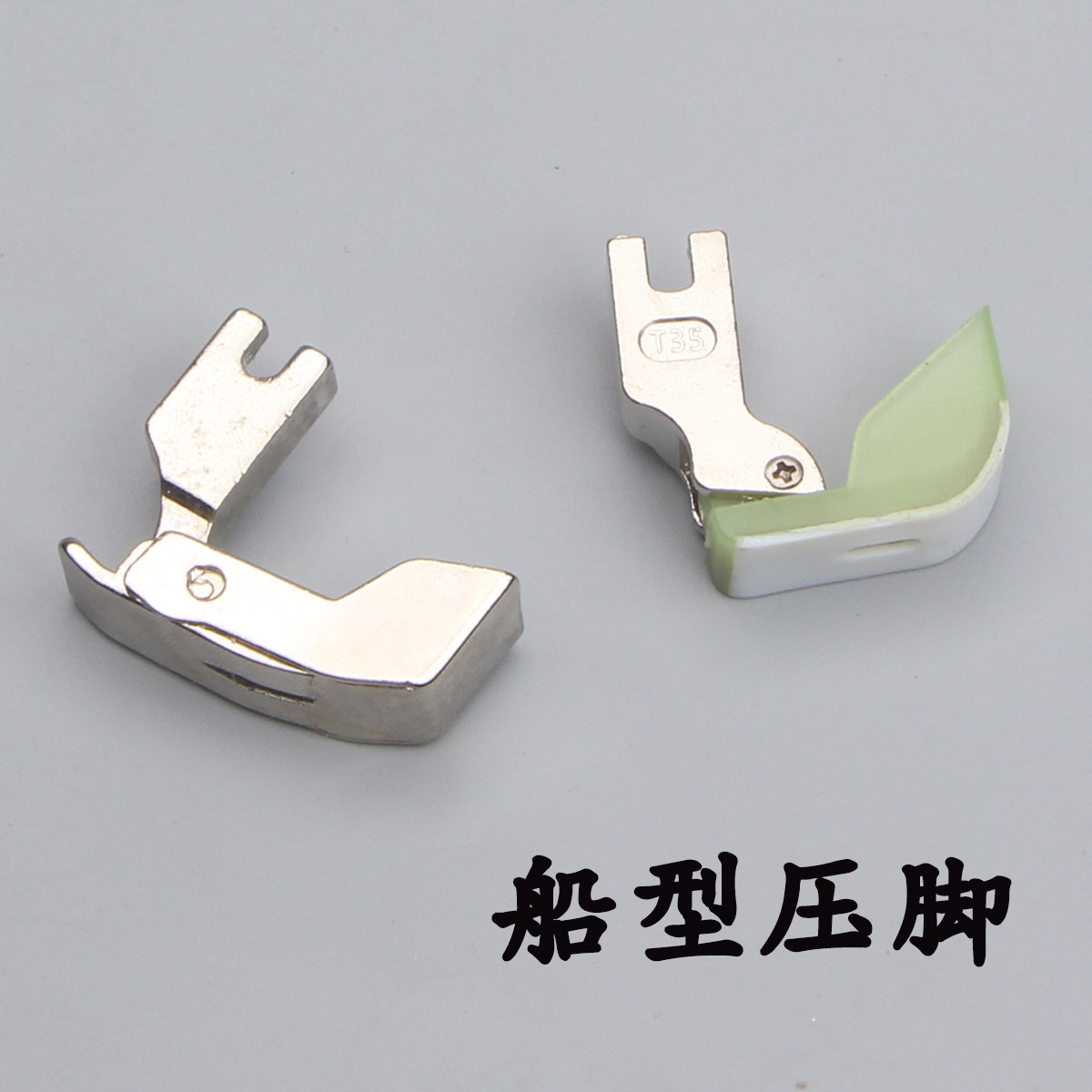 工业缝纫机 平车棉花压脚 羽绒服棉服平缝车行棉压脚 船型压脚