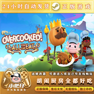 Steam正版 胡闹厨房全都好吃 Overcooked!家庭入库全DLC 在线联机