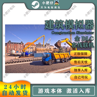 家庭授权联机 全DLC Simulator Steam建筑模拟器2022Construction