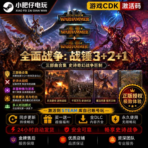 Steam正版全面战争战锤3+2+1国区全球区 自动发货 全DLC 可联机