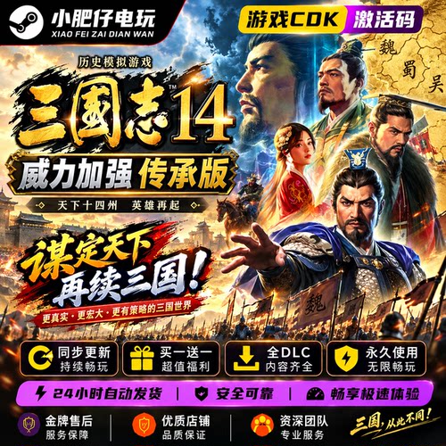 Steam三国志14威力加强传承版激活码CDK历史模拟游戏 自动发货