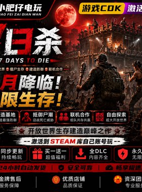 【steam家庭】七日杀家庭激活CDK国区7日杀游戏家庭入库