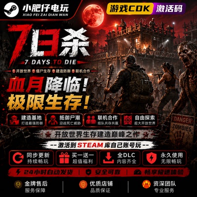 【steam家庭】七日杀家庭激活CDK国区7日杀游戏家庭入库
