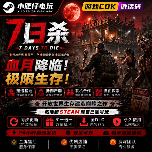 【steam家庭】七日杀激活码CDK国区7日杀游戏家庭入库