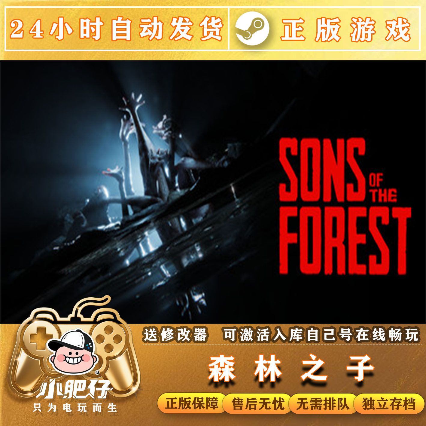 森林之子 steam正版联机 CDK激活入库 多人联机恐怖 包更新可租号