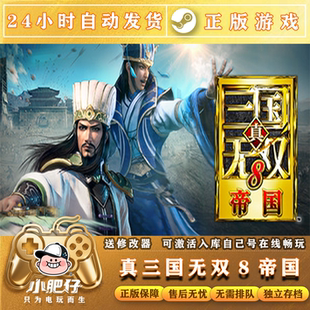 真三国无双8帝国正版Steam激活码CDKey全球入库全DLC策略模拟游戏