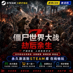 僵尸世界大战:劫后余生 Steam激活码CDK入库全DLC家庭联机
