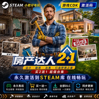 房产达人2+1合集 steam激活码入库cdkey全DLC正版联机无限金币