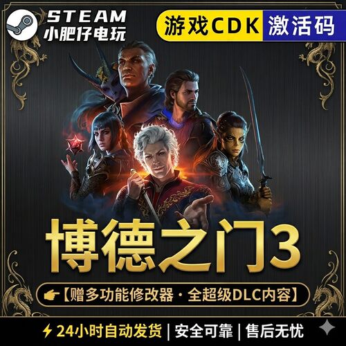博德之门3游戏Steam激活码CDKey全DLC入库全球国区多人在线联机