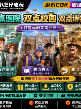 steam正版双点医院双点校园双点博物馆激活码CDK入库全DLC