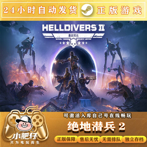 Steam绝地潜兵2 正版地狱潜兵2HELLDIVERS2家庭CDK入库正版联机PC