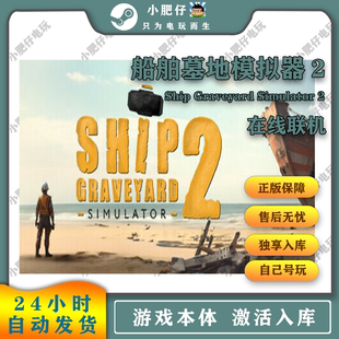 2全DLC Simulator Graveyard steam船舶墓地模拟器2家庭入库Ship