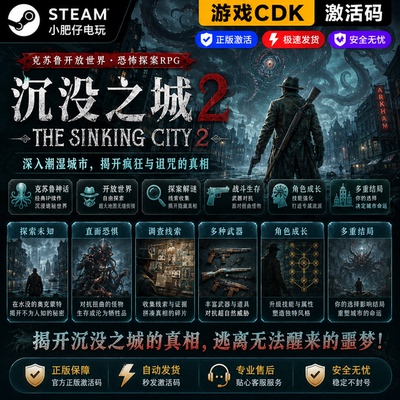 Steam沉没之城2 The Sinking City 2正版激活码 全DLC 自动发货