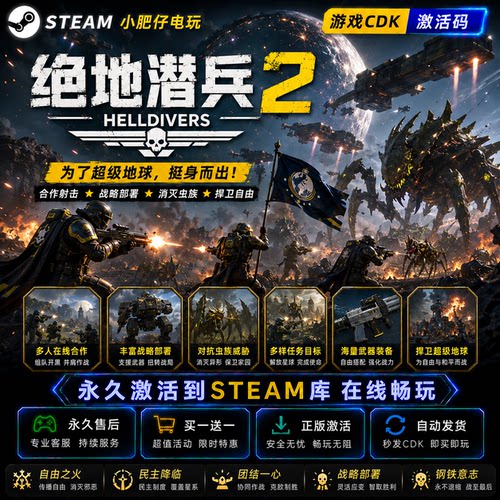 地狱潜兵2HELLDIVERS 2绝地潜兵2Steam正版CDK授权可联机保卫上海