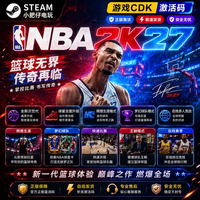 Steam NBA2K27篮球游戏正版CDK现货秒发 快速比赛 自动发货