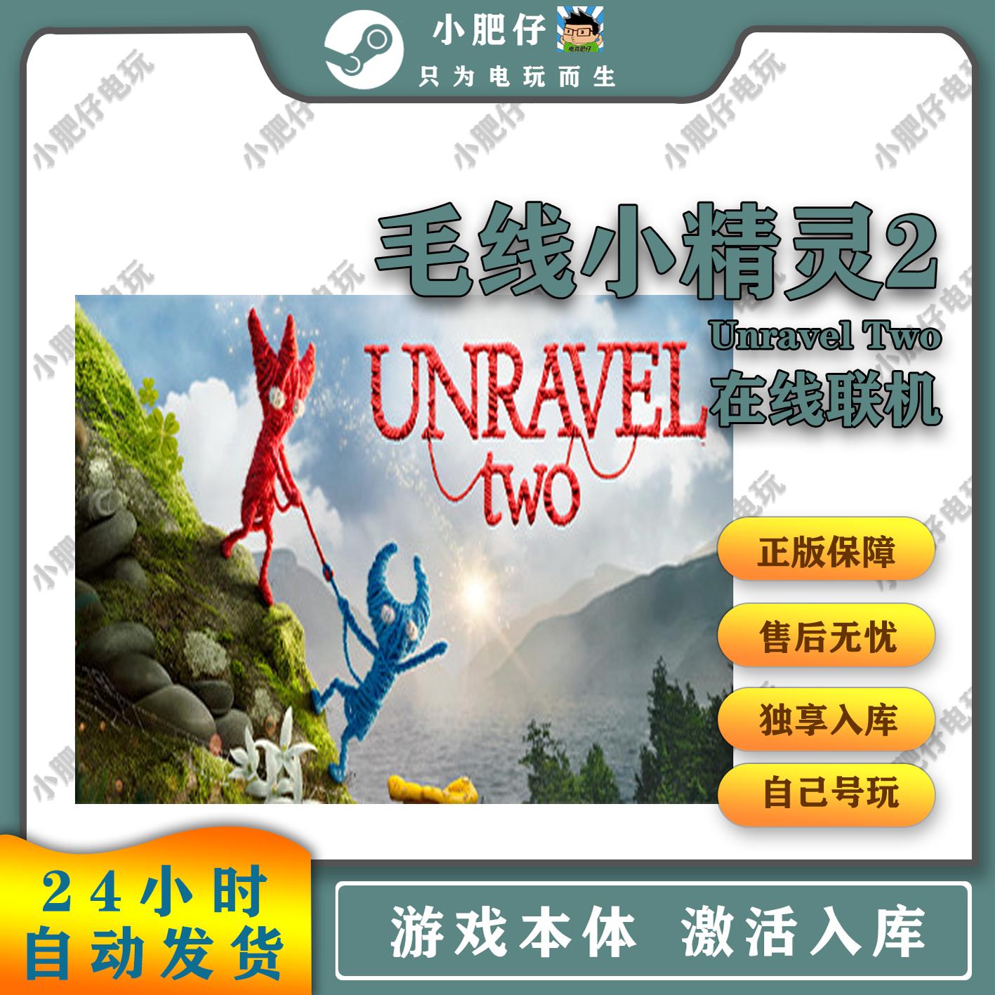 毛线小精灵2 永久租号玩Unravel Two电脑PC游戏Steam/Origin