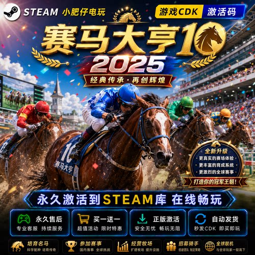 Steam赛马大亨10 2025  激活授权入库全DLC 包更新全球区 CDKEY