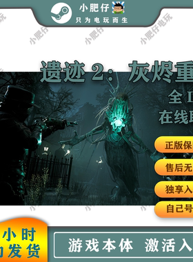 Steam游戏 遗迹2 终极版全DLC 可入库在线玩 Remnant II在线/离线