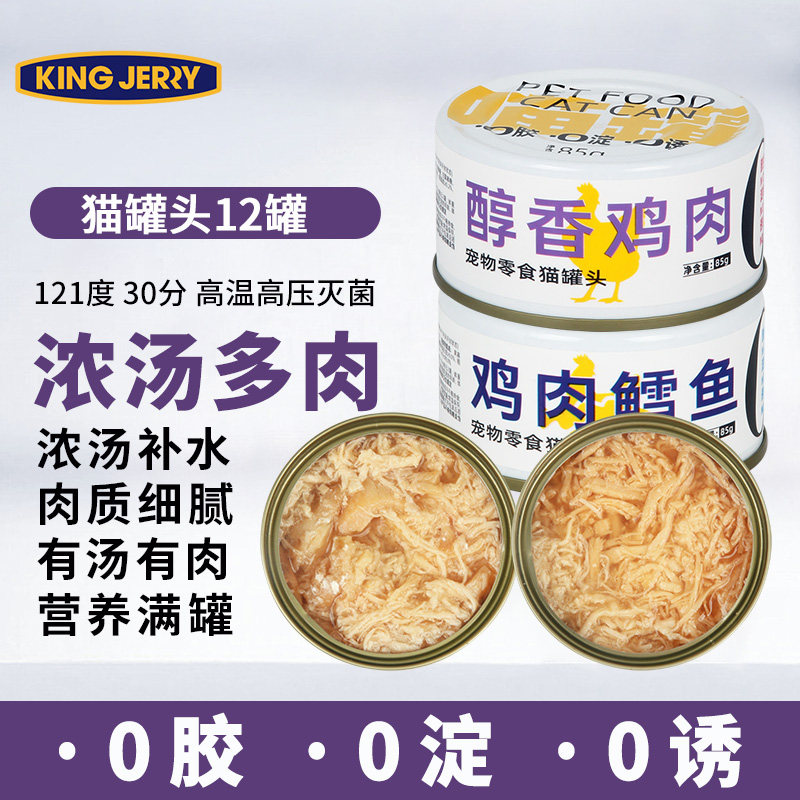 金吉瑞king jerry猫罐头85gX12猫罐三文鱼鸡肉猫饭食猫湿粮猫零食