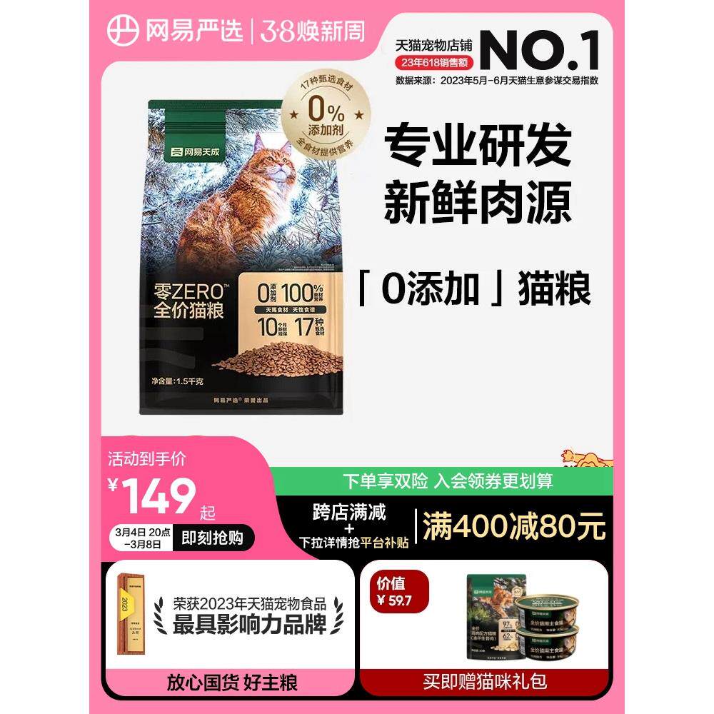 网易严选天成ZERO全价猫粮 膳食全阶段幼猫成猫鲜肉天然配方