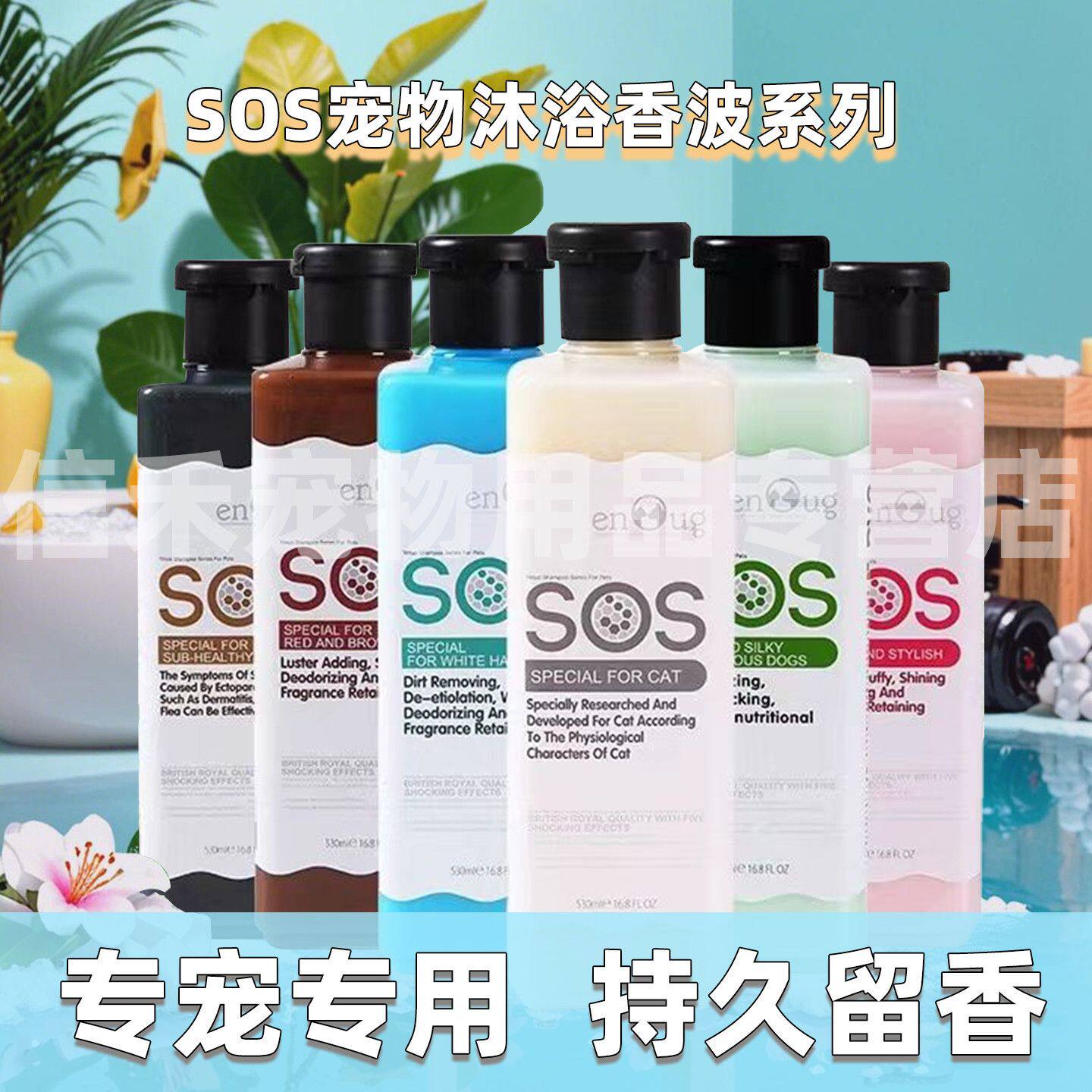 SOS狗狗沐浴露宠物猫咪专