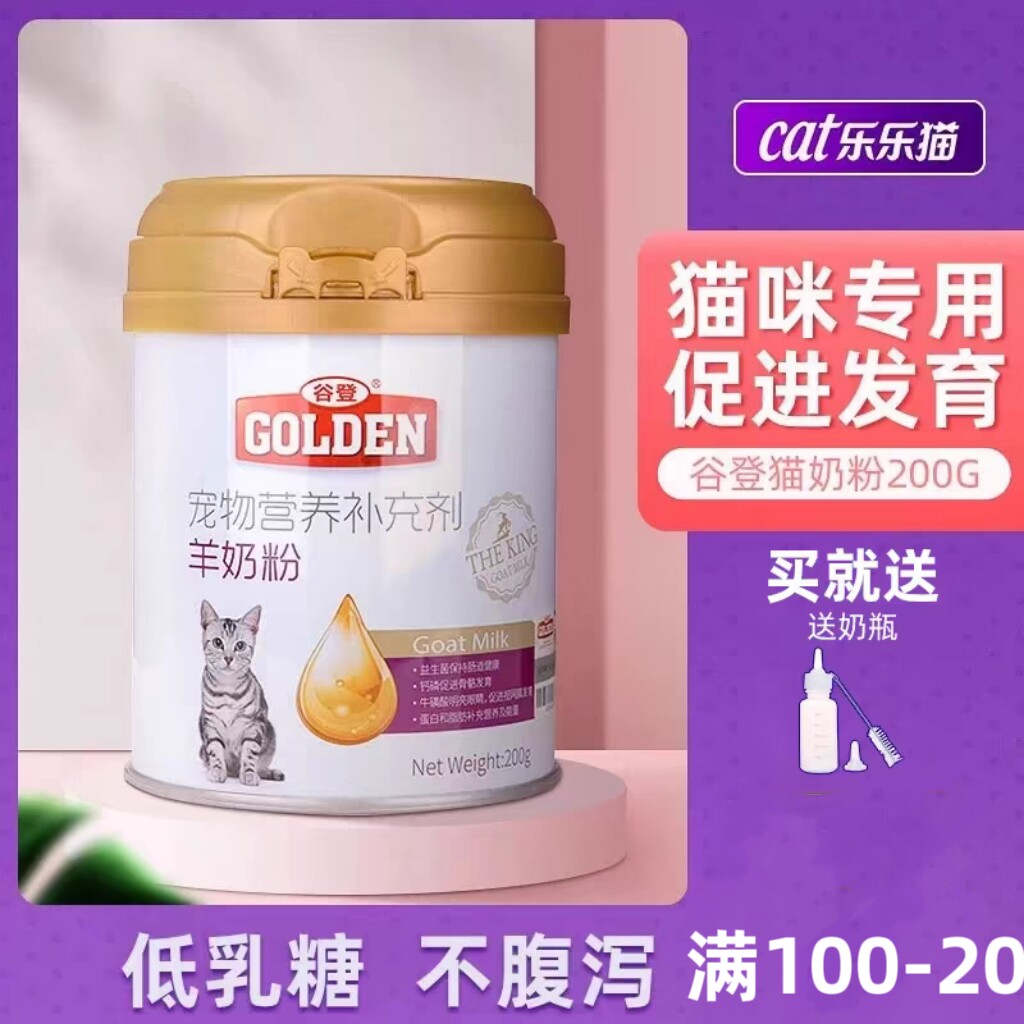 谷登猫咪羊奶粉200g猫用奶粉幼猫成猫产后专用全价营养高蛋白猫粮